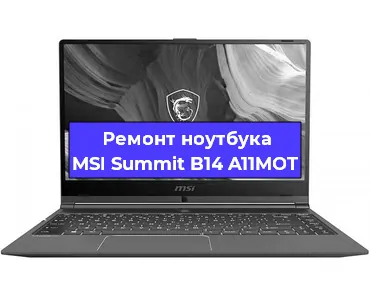 Замена кулера на ноутбуке MSI Summit B14 A11MOT в Новосибирске
